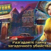 Загадки Нью-Йорка 3