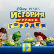 История игрушек: Городки