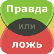 Правда или Ложь онлайн