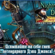 Кошмары из глубин: Дэви Джонс