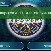 Миллионер GOLD
