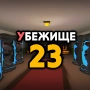 Убежище 23 - Экшн Приключение