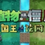 Plants vs Zombies: Gardon Of King