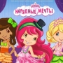 Земляничка: Нарядные мечты