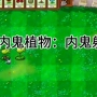 Plants vs Zombies: Imposter Edition