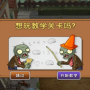 Plants vs Zombies 2 (Китайская версия)