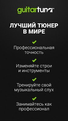 Гитарный тюнер - Guitar Tuna